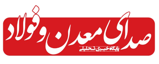 پایگاه خبری صدای معدن و فولاد